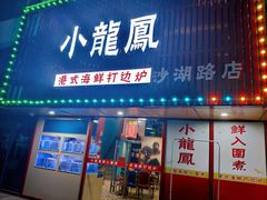 门面-小龍鳳·港式海鲜打边炉(沙湖路店)