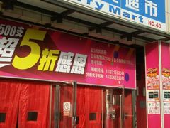 -美廉美超市(圣熙8号购物中心店)