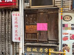-万家乐小小饮食店