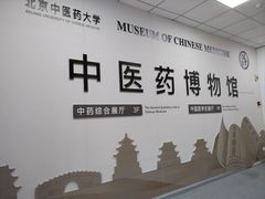 -北京中医药大学-中医药博物馆