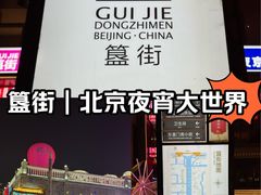 -簋街