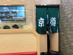 -京樽回転寿司(奥林匹克店)