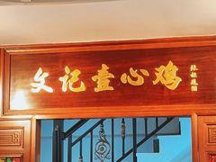 门面-文记壹心鸡(宝华路店)