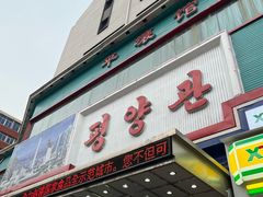 -平壤馆(西塔街店)