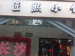 -匠熙小馆(崇文门店)