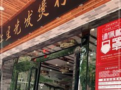 门面-红星光发煲仔饭(文海店)