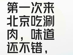 -南锣南门涮肉(南锣鼓巷店)