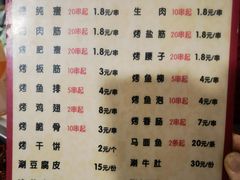 菜单-东仪路传统烤肉