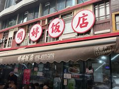 -明婷饭店(外曹家巷店)
