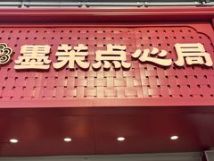 -墨茉点心局(国金街店)