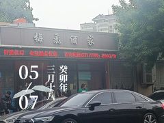 -梅飞酒家(桑园路店)