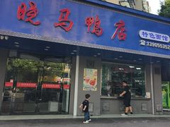 -晓马鸭店(新芜路店)