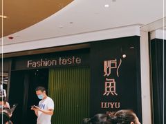 -炉鱼(萧山万象汇店)