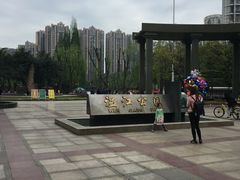 -温江公园