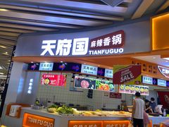 自助取餐区-天府国麻辣香锅(黄岛永旺店)