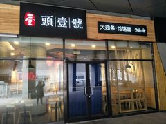 门面-头壹号 大油条·老长沙盖码饭(北辰店)