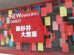 -宁波杉井奥特莱斯广场