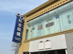 -标准眼镜·蔡司官方授权店(和平路总店)
