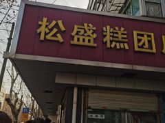 -松盛糕团店(红旗桥店)