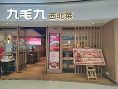 门面-九毛九西北菜(番禺万达店)