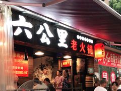 门面-六公里老火锅(总店)
