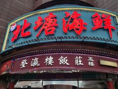 -北塘海鲜·天津菜·鲅鱼水饺是一绝(大光明桥旗舰店)