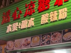 -透心凉糖水(听海居店)