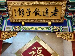 -老边饺子馆(中街店)