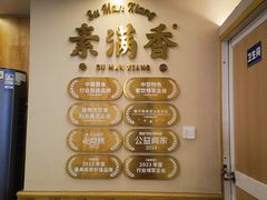 -素满香·食养自助(建邺万达店)