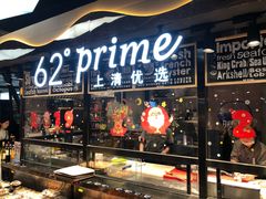 -62°上清优选