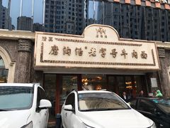 门面-磨沟沿老字号牛肉面·清真(金港城店)