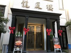-香港龙凤楼(巨鹿路洋房店)