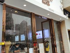 门面-DEMO黛慕蛋糕(中泰店)