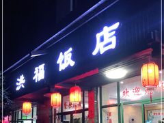 门面-洪福饭店·十八年老店
