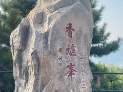 -香山公园