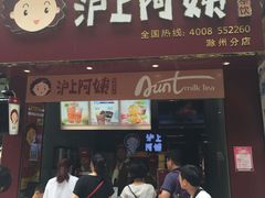 门面-沪上阿姨·精选茶饮(天长东路店)