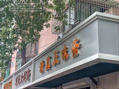 -正味斋锅巴菜(西北角店)