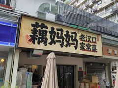 -藕妈妈老汉口家常菜(武汉天地店)