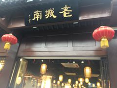 -老城南.鸭血粉丝汤(夫子庙店)