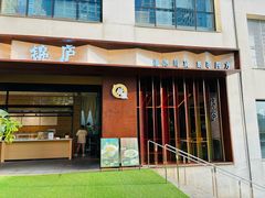 -锦庐道地川菜(来福士店)