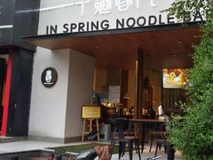 -十面春风·江南面馆(崇宁路店)