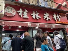 门面-覃肥叔桂林米粉(粮道街店)