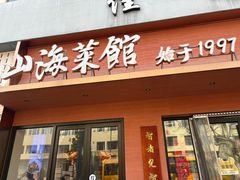 -山海菜馆·海肠捞饭·青岛菜(栈桥店)