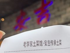 -老李家土菜馆·安吉地标美食