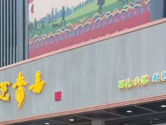 -笑来喜馄饨小笼工坊店(湖滨街店)