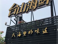 门面-沙田台山海鲜·酣客酒窖