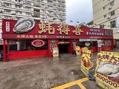 -蚝得喜海鲜(东城店)