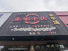 -张家老店全牛汤(院校街总店)