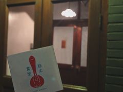 门面-铃木食堂(帽儿胡同店)