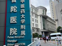 -上海市普陀区中心医院